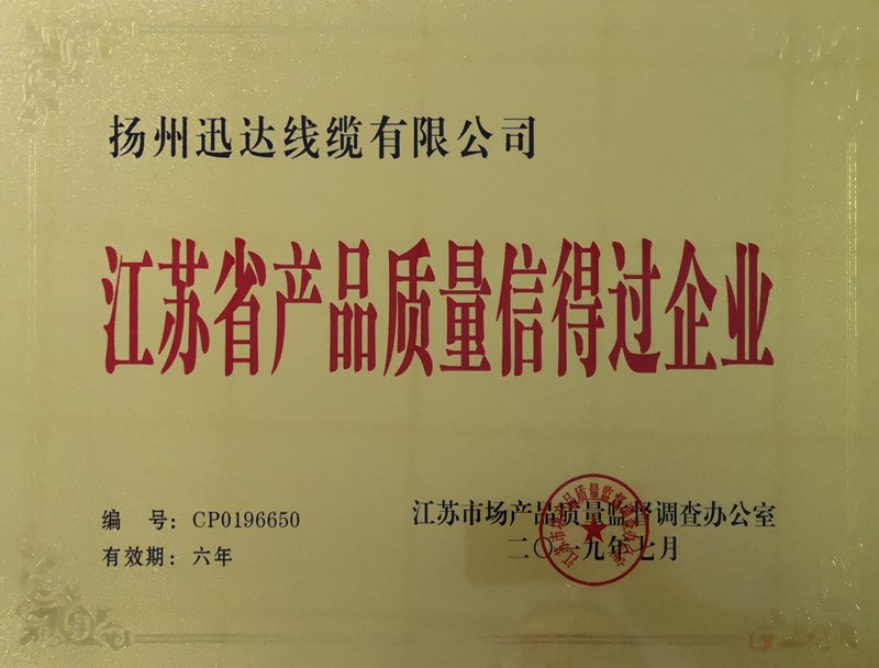  喜訊：熱烈祝賀我公司獲得“江蘇省產(chǎn)品質(zhì)量信得過(guò)企業(yè)”證書(shū)